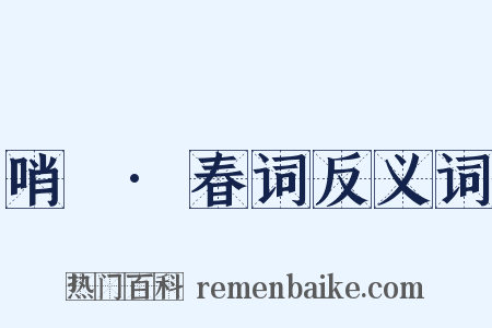 哨徧·春词反义词是什么意思的图片